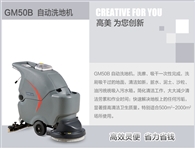 高美手推式全自動(dòng)洗地機(jī)，便捷靈敏，省力省錢(qián)